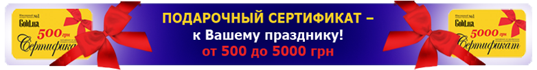 Подарочный Сертификат - лучший подарок!
